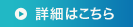 詳細はこちら