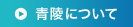 青陵について